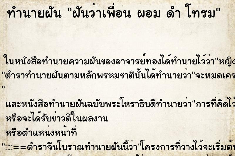 ทำนายฝันทำนายฝันฝันว่าเพื่อนผอมดำโทรม